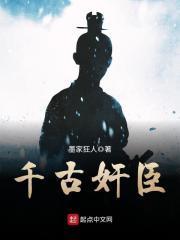 千古罪臣是谁