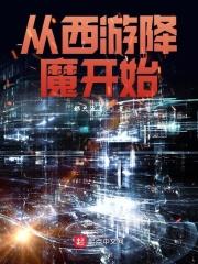 西游降魔