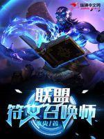 联盟符文几级解锁