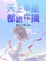 天上星星亮晶晶歌词