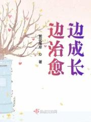 一边治愈一边自愈