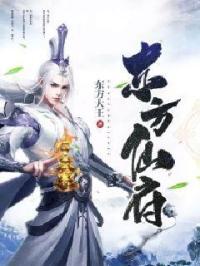 东方仙阁所有歌曲