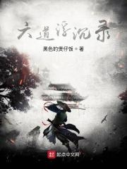 六道沉浮的
