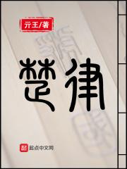 楚律夏若心免费阅读