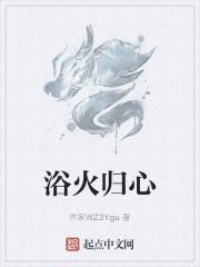 浴火归来什么意思
