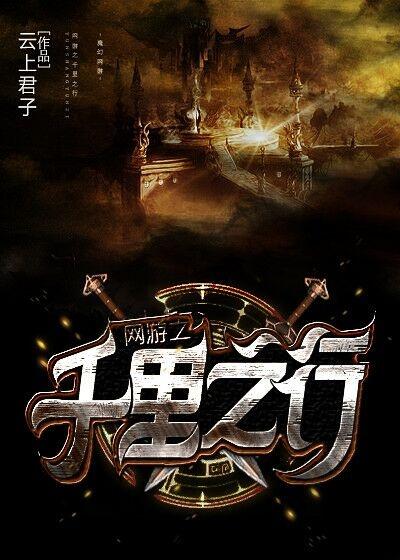 网游之千里之行剧透