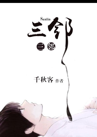 三邻双男主
