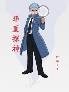 华夏神帅