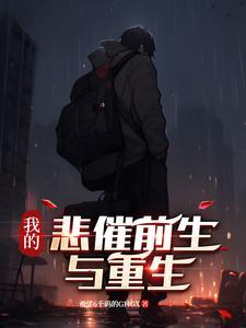 我的悲剧人生电影