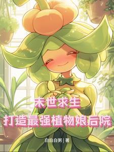 末世有植物异能的