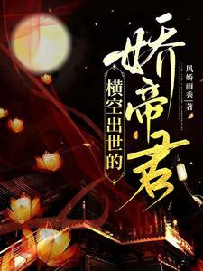 横空出世是真实历史吗