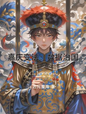嘉庆政绩如何