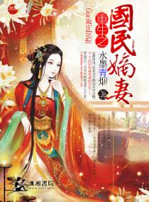 重生之国民妹妹免费全文阅读