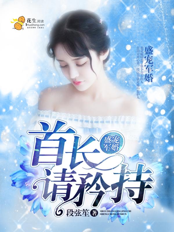 盛宠军婚首长大人太闷骚