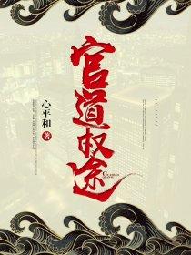 官路权途文免费阅读