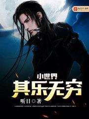 小世界其乐无穷优书