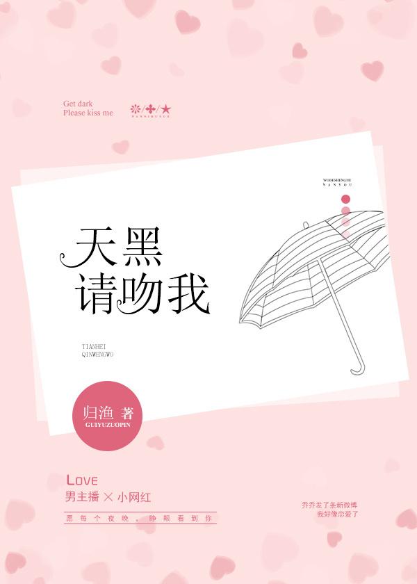 天黑请爱我1v1n1大结局