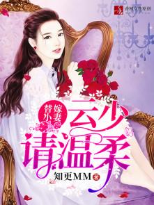 云少的替身甜妻免费