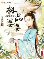 我穿成了极品婆婆txt