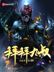 拜九叔为师的