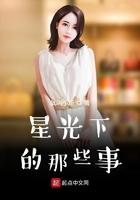 星光下的那些事女主有几个
