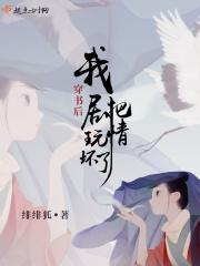 穿书后我把剧情弄崩了txt 百度