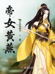 帝女跳舞第几集