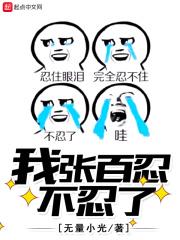 张百忍是什么人