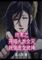 终末女武神我带领人族穿越而来