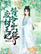 废材王爷废材妃