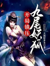 玄幻开局变成九尾狐
