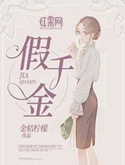 假千金如此美丽