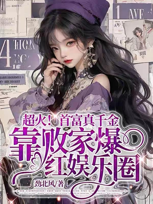 真千金靠美食又又又富了